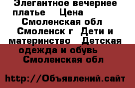 Элегантное вечернее платье. › Цена ­ 3 500 - Смоленская обл., Смоленск г. Дети и материнство » Детская одежда и обувь   . Смоленская обл.